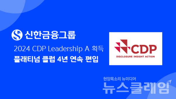 신한금융그룹(회장 진옥동)은 CDP(탄소정보공개프로젝트, Carbon Disclosure Project) 한국위원회가 발표하는 2024년 기후변화 대응 부문에서 최고 등급인 ‘Leadership A’를 받으며 7년 연속 명예의 전당, 4년 연속 플래티넘 클럽에 등재됐다고 30일 밝혔다. 신한금융그룹 제공