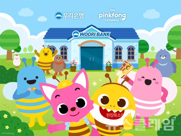 우리은행(은행장 정진완)은 글로벌 패밀리 엔터테인먼트 기업 더핑크퐁컴퍼니와 함께 어린이 경제교육 콘텐츠 ‘핑크퐁 화폐송’을 제작해 양사의 공식 유튜브 채널을 통해 공개한다고 30일 밝혔다. 우리은행 제공