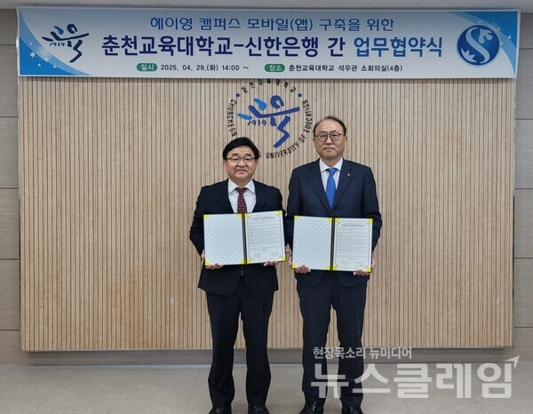 지난 29일 강원특별자치도 춘천시에 위치한 춘천교육대학교에서 ‘헤이영 캠퍼스’ 구축을 위한 업무협약을 체결하고 김기흥 신한은행 영업추진2그룹장(오른쪽) 및 이주한 춘천교육대학교 총장이 기념 촬영을 하고 있다. 신한은행 제공