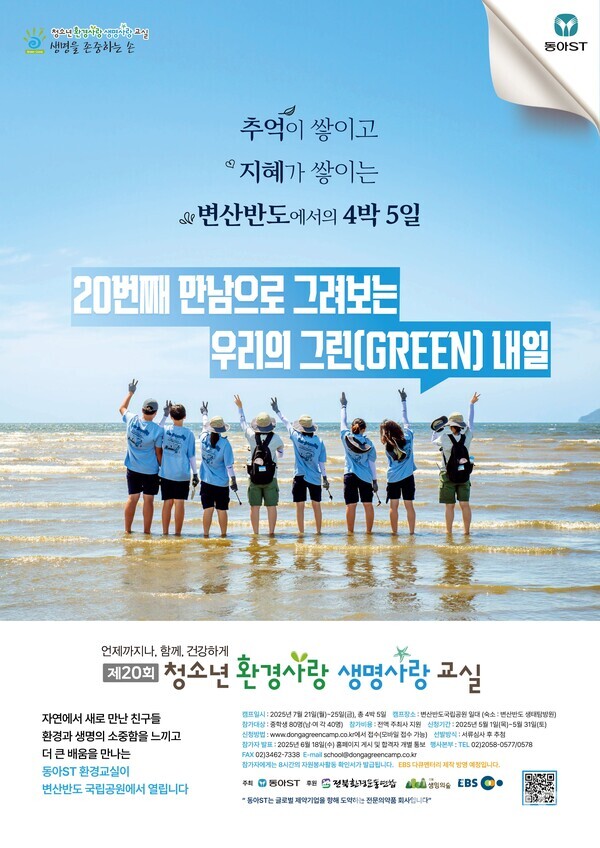 동아에스티(대표이사 사장 정재훈)는 ‘제20회 청소년 환경사랑 생명사랑 교실’ 참가자를 내달 1일부터 31일까지 모집한다고 30일 밝혔다. 동아에스티 제공