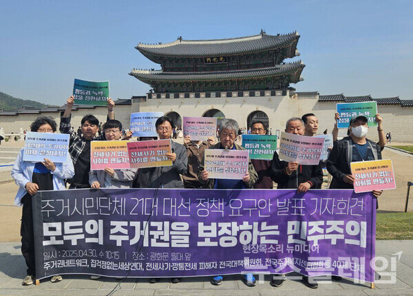 30일 오전 서울 광화문 월대 앞에서 진행된 '21대 대선 주거·부동산 정책 요구안 발표 기자회견'. 사진=빈곤사회연대