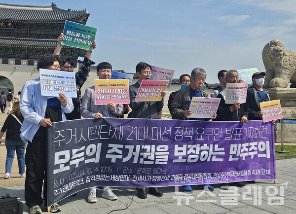 30일 오전 서울 광화문 월대 앞에서 진행된 '21대 대선 주거·부동산 정책 요구안 발표 기자회견'. 사진=참여연대