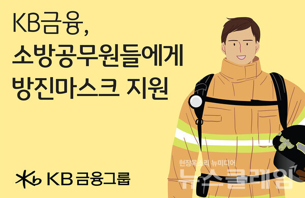 KB금융그룹(회장 양종희)은 국제 소방관의 날을 맞아 산불 등 각종 재난 현장에서 국민의 생명과 안전을 지키기 위해 헌신하는 소방공무원들에게 1억원 상당의 방진마스크를 지원한다고 1일 밝혔다. KB금융그룹 제공