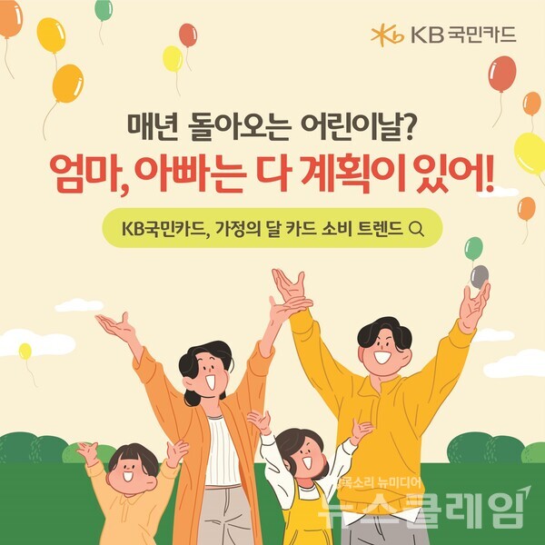 KB국민카드(사장 김재관)는 가정의 달 관련 소비 트렌드 변화를 살펴보기 위해 5월 주요 기념일을 중심으로 신용카드 및 체크카드의 결제 데이터를 분석한 결과를 1일 밝혔다. KB국민카드 제공