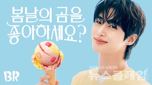 SPC(회장 허영인) 배스킨라빈스가 5월 이달의 맛 ‘봄날의 곰을 좋아하세요?’를 출시한다. SPC 배스킨라빈스 제공