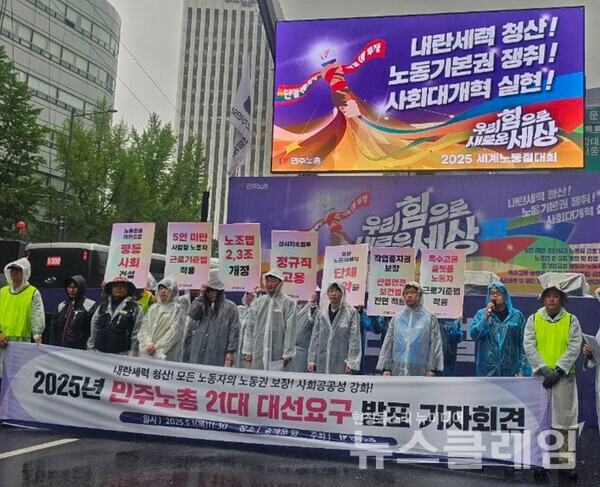 1일 오전 서울 숭례문 앞에서 열린 '2025년 민주노총 21대 대선요구 발표' 기자회견