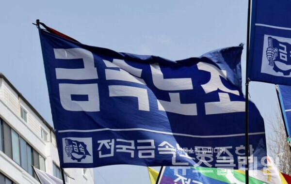 사진=금속노조