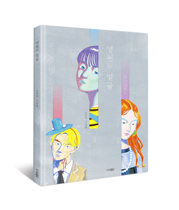 웅진씽크빅의 유아동 출판 브랜드 웅진주니어는 출간한 그림책 '영원의 얼굴'이 올해 ‘한국에서 가장 좋은 책’ 공모전 그림책 부문(한국에서 가장 즐거운 책) 수상작으로 선정됐다고 2일 밝혔다. 웅진씽크빅 제공