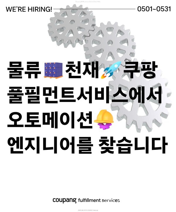 쿠팡풀필먼트서비스가 2분기 오토메이션 분야 기술 인재 찾기에 나섰다. 쿠팡풀필먼트서비스 제공