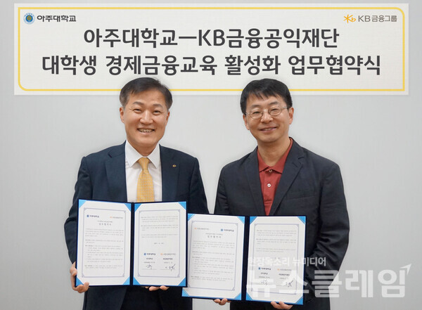 (왼쪽부터) 이항 KB금융공익재단 사무국장과 박구병 아주대학교 다산학부대학장이 아주대학교에서 진행된 대학생 경제금융교육 활성화 업무협약식에서 기념촬영을 하고 있다. KB금융공익재단 제공