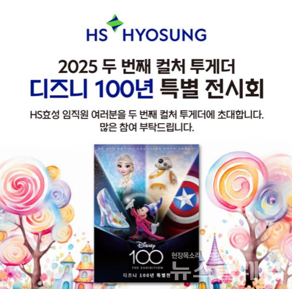 HS효성 컬처투게더 시리즈 ‘디즈니 100주년 특별전’ 참여 포스터. HS효성 제공