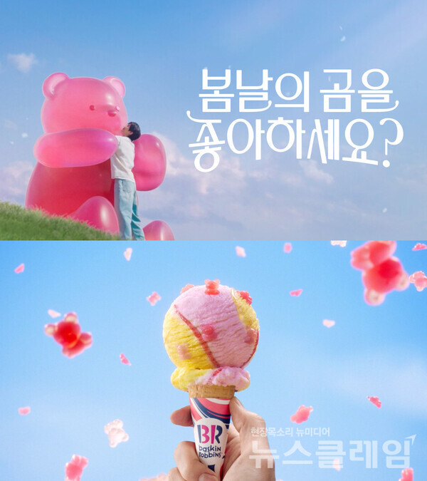 SPC(회장 허영인) 배스킨라빈스는 5월 이달의 맛 ‘봄날의 곰을 좋아하세요?’ 출시를 기념해 변우석이 출연한 본편 광고 영상을 공개했다고 2일 밝혔다. SPC 배스킨라빈스 제공
