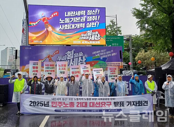 지난 1일 오전 서울 중구 숭례문 앞에서 잔행된 '2025년 민주노총 21대 대선요구 발표 기자회견'
