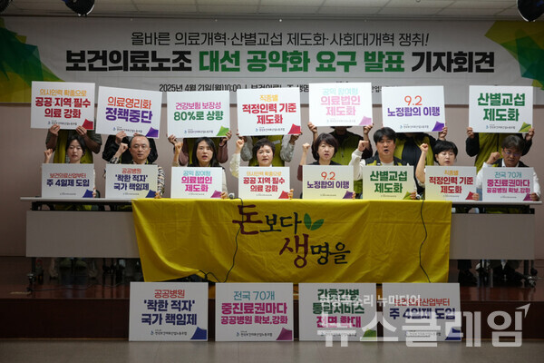 지난달 21일 오전 보건의료노조 생명홀에서 열린 '보건의료노조 대선 공약화 요구 발표 기자회견'. 사진=보건의료노조