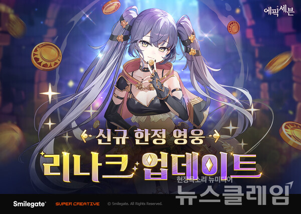 스마일게이트가 서비스하고 슈퍼크리에이티브에서 개발한 글로벌 히트 모바일 RPG ‘에픽세븐'은 신규 한정 영웅 ‘리나크’를 업데이트 했다고 2일 밝혔다. 스마일게이트 제공