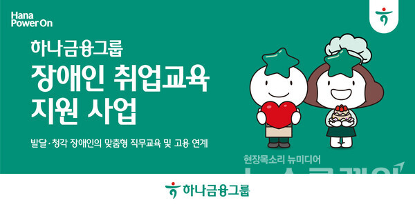 하나금융그룹(회장 함영주)은 발달·청각 장애인의 직무 전문성 향상과 건강한 자립을 위한 취업교육 및 고용연계 지원 사업을 실시한다고 7일 밝혔다. 하나금융그룹 제공