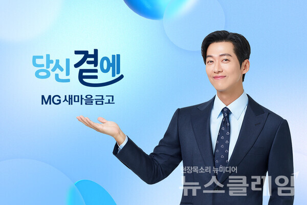 새마을금고는 전속모델인 배우 남궁민이 ‘당신 곁에 MG새마을금고가 있습니다’라는 따뜻한 메시지를 담은 새로운 CF를 선보였다고 7일 밝혔다. 새마을금고 제공