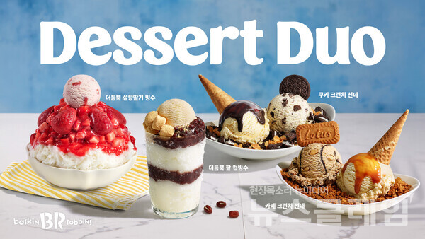 SPC(회장 허영인) 배스킨라빈스가 매장 내 디저트 경험을 강화하기 위해 직제조 디저트 신제품 3종을 출시한다. SPC 배스킨라빈스 제공