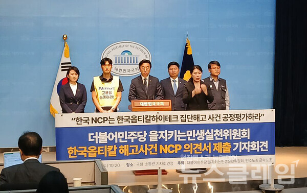 7일 오전 국회 소통관에서 진행된 '옵티칼 다국적기업 가이드라인 위반 사건 NCP 공정평가 촉구 기자회견'. 사진=금속노조