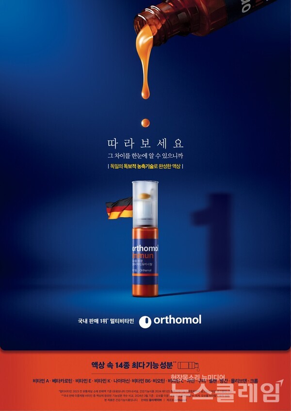 동아제약(대표이사 사장 백상환)은 독일 프리미엄 비타민 브랜드 오쏘몰(Orthomol)이 신규 디지털 캠페인 ‘당신은 오쏘몰리스트인가요?’를 선보인다고 7일 밝혔다. 동아제약 제공