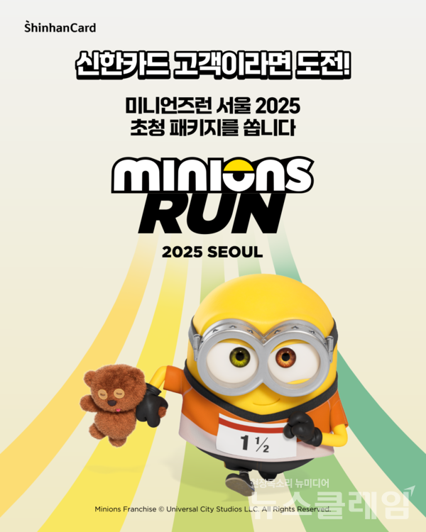 미니언즈런 포스터. 신한카드 제공
