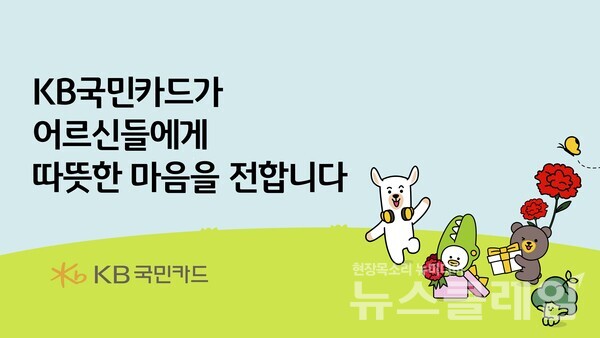KB국민카드(사장 김재관)는 어버이날을 맞아 전국 20개 독거노인종합지원센터 소속 어르신 400여명에게 카네이션과 및 후원 물품을 전달했다고 8일 밝혔다. KB국민카드 제공