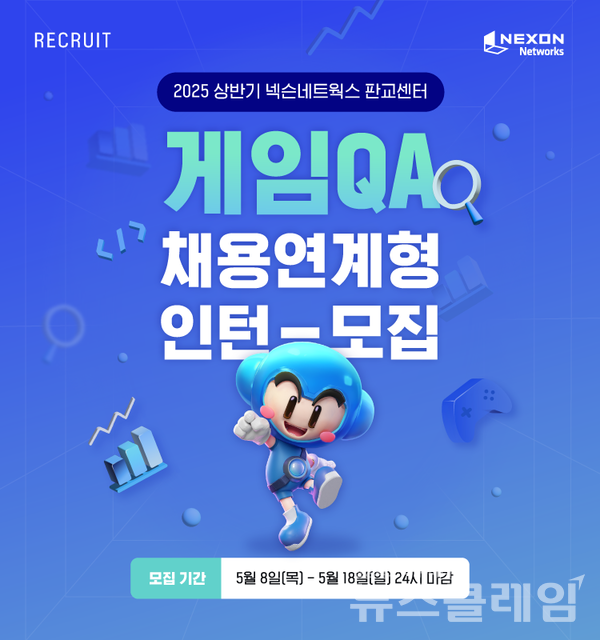 넥슨네트웍스(대표 박웅석)는 2025년 상반기 채용연계형 인턴을 공개 모집한다고 8일 밝혔다. 넥슨네트웍스 제공