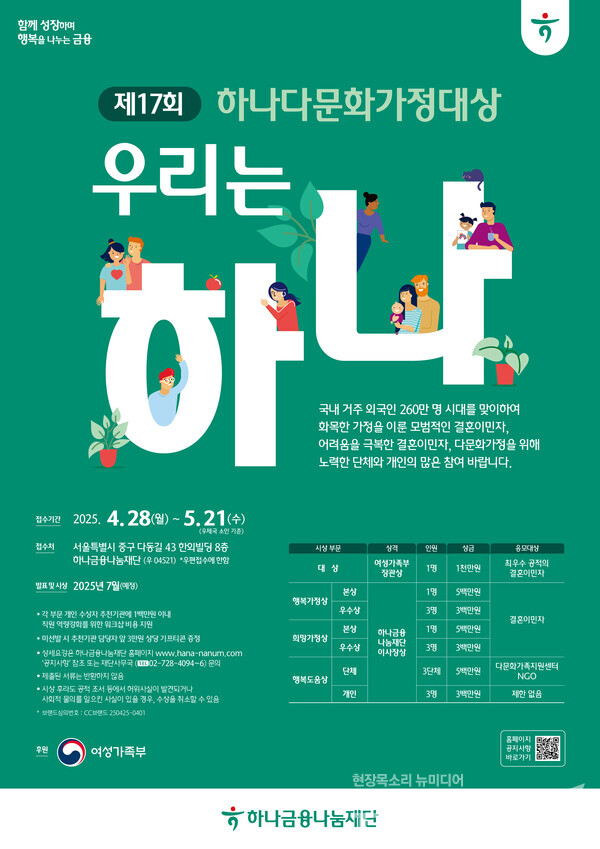 하나금융나눔재단(이사장 이승열)은 오는 21일까지 여성가족부가 공식 후원하는 '제17회 하나다문화가정대상' 수상 후보자를 공모한다고 8일 밝혔다. 하나금융나눔재단 제공