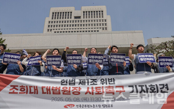 8일 오전 서울 서초구 대법원 정문 앞에서 열린 '조희대 대법원장 사퇴 촉구 기자회견'. 사진=전국공무원노동조합 법원본부