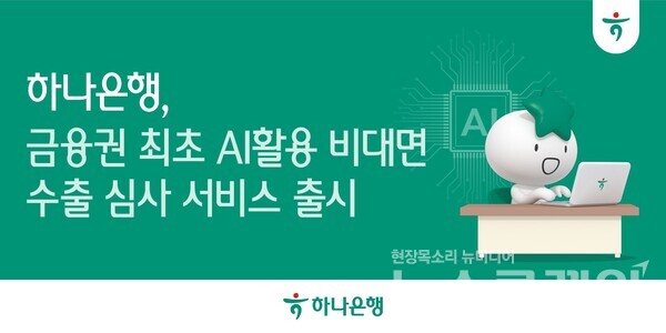 하나은행(은행장 이호성)은 금융권 최초로 수출입 자동화를 위한 '비대면 AI 수출환어음매입 심사' 서비스를 시행한다고 9일 밝혔다. 하나은행 제공