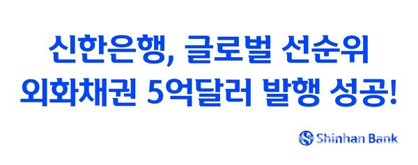 신한은행(은행장 정상혁)은 지난 6일 USD 5억달러(약 7133억원) 규모의 글로벌 선순위 외화채권 공모 발행에 성공했다고 9일 밝혔다. 신한은행 제공