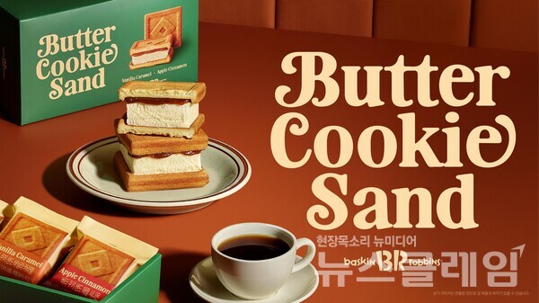 SPC(회장 허영인) 배스킨라빈스가 ‘버터 쿠키’를 재해석한 디저트 신제품 ‘버터 쿠키 샌드’를 출시했다. SPC 배스킨라빈스 제공