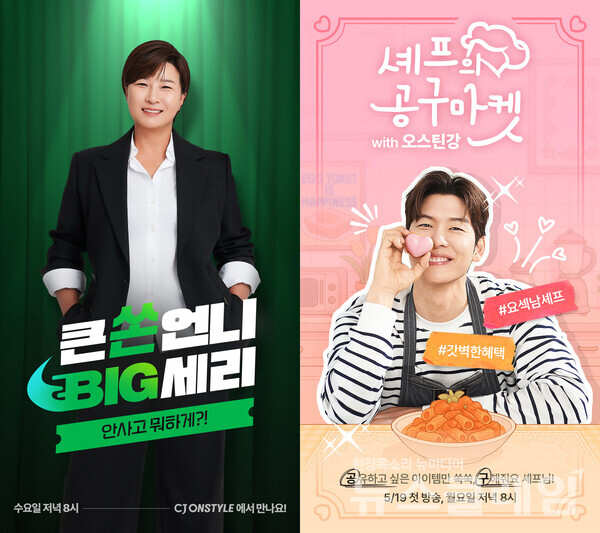'큰쏜언니 BIG세리', '셰프의 공구마켓' 포스터. CJ온스타일 제공