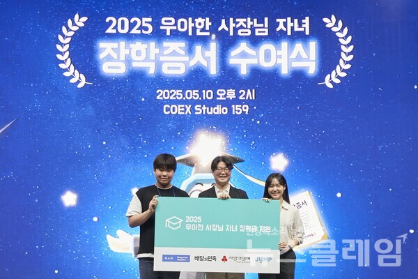 ㈜우아한형제들(대표이사 김범석)은 지난 10일 서울 코엑스서 ‘2025 우아한 사장님 자녀 장학증서 수여식’을 개최하고, 선발된 외식업주 자녀 310명을 대상으로 총 16억5000만원의 장학금을 전달했다고 12일 밝혔다. 우아한형제들 제공