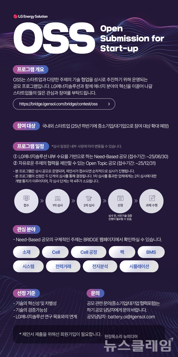 LG에너지솔루션 'OSS(Open Submission for Start-up)' 공모 포스터. LG에너지솔루션 제공