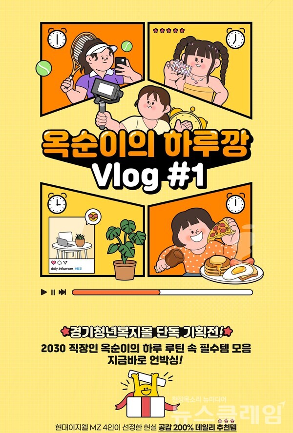 옥순이의 하루깡. 현대이지웰 제공