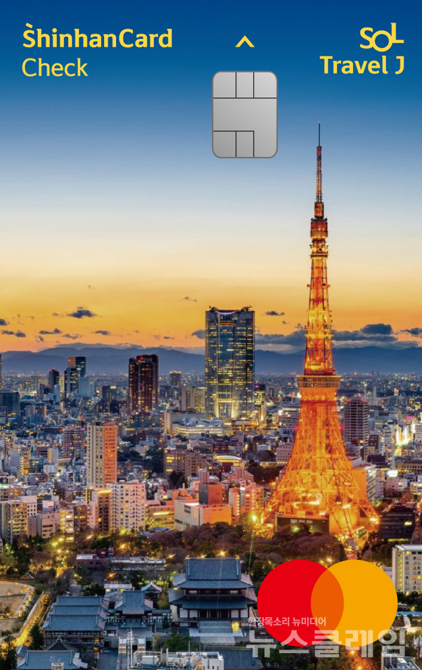 신한카드(사장 박창훈)는 신한은행(은행장 정상혁)과 함께 일본 여행에 최적화된 혜택을 담은 ‘신한카드 SOL트래블J 체크'를 출시했다고 13일 밝혔다. 신한카드 제공
