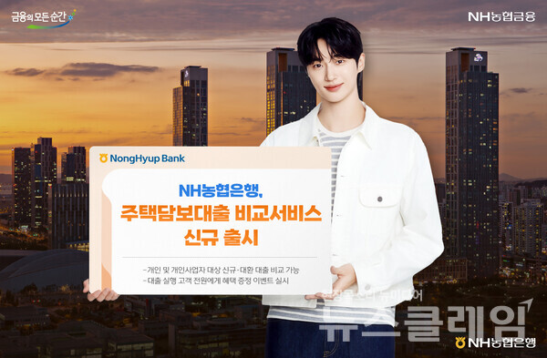 NH농협은행(은행장 강태영)은 주택담보대출 비교서비스를 새롭게 선보인다고 13일 밝혔다. NH농협은행 제공