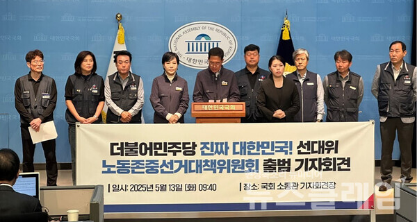 13일 오전 국회 소통관에서 열린 '노동존중선대위 출범 기자회견'