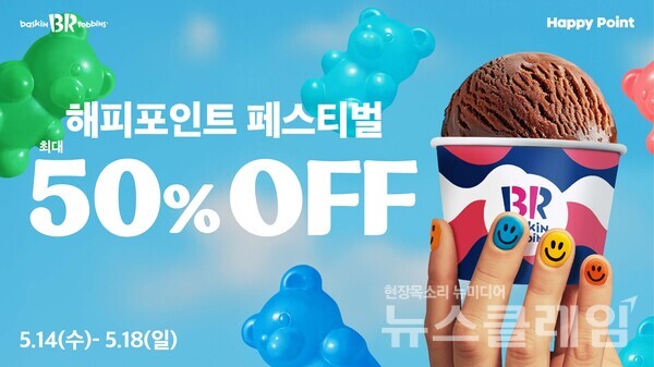 SPC 배스킨라빈스 ‘해피포인트 페스티벌’. SPC 배스킨라빈스 제공