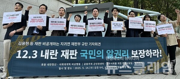 14일 오전 서울중앙지방법원 동문 앞에서 열린 '김용현 등 재판 비공개하는 지귀연 재판부 규탄 기자회견'. 사진=참여연대