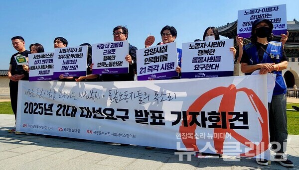 14일 오전 서울 광화문 월대 앞에서 열린 ‘2025년 21대 대선요구 발표 기자회견’. 사진=공공운수노조