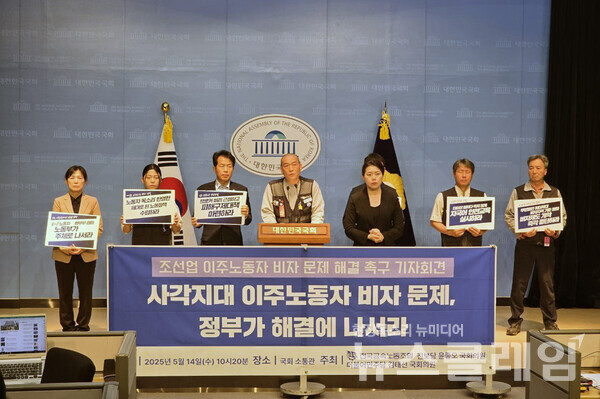14일 오전 국회 소통관에서 열린 '조선업 이주노동자 비자 문제 대응 국회 기자회견'. 사진=금속노조