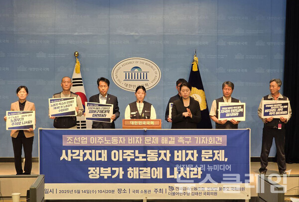 14일 오전 국회 소통관에서 열린 '조선업 이주노동자 비자 문제 대응 국회 기자회견'. 사진=금속노조