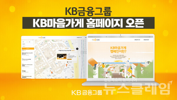 KB금융그룹(회장 양종희)은 전국 537개 KB마음가게를 한눈에 볼 수 있는 ‘KB마음가게 홈페이지’를 개설했다고 16일 밝혔다. KB금융그룹 제공