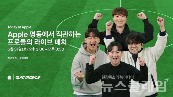 넥슨(공동 대표 강대현∙김정욱)은 자사가 서비스하는 ‘EA SPORTS FC™ Mobile’이 Apple(애플)과 함께 오프라인 이벤트 ‘Today at Apple(투데이 앳 애플)’을 오는 31일 서울 ‘Apple 명동’에서 진행한다고 16일 밝혔다. 넥슨 제공