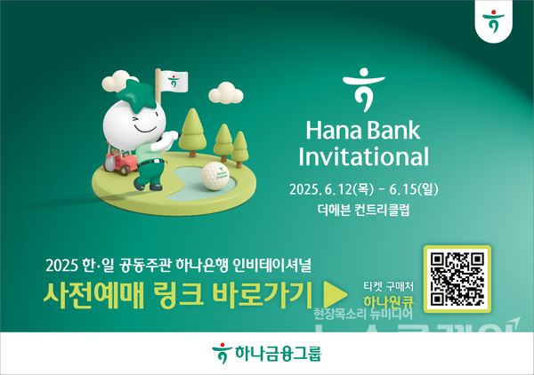 하나금융그룹(회장 함영주)은 내달 12일부터 15일까지 한국프로골프투어(KPGA)와 일본프로골프투어(JGTO)가 공동 주관하는 정규투어 '하나은행 인비테이셔널'의 갤러리 티켓 사전판매를 실시한다고 16일 밝혔다. 하나금융그룹 제공