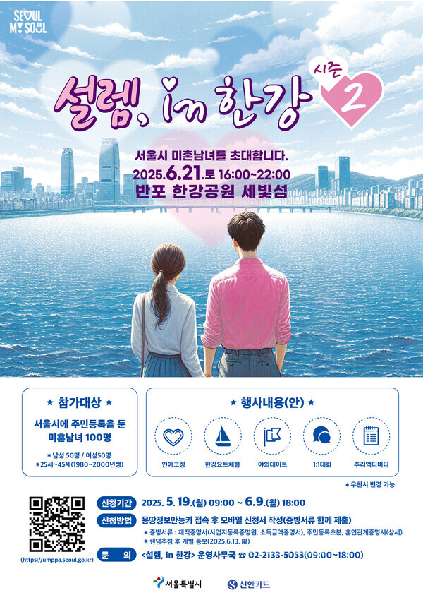 설렘 인 한강 포스터. 신한카드 제공