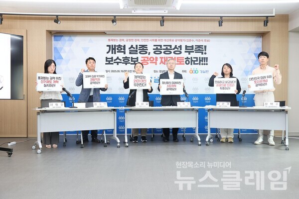 19일 오전 서울 종로구 경실련 강당에서 열린 ‘제21대 대통령선거 공약화 중간평가 기자회견‘. 사진=경실련