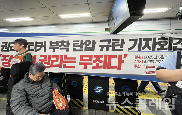 19일 오후 시청역 2호선 5-4 승강장에서 열린 '권리 스티커 부착 활동가를 탄압하는 서울시를 규탄하는 기자회견'. 사진=전장연